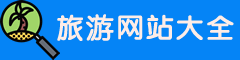 旅游网站大全
